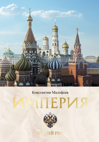 . Империя. Третий Рим. Книга 2