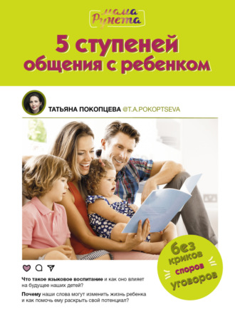 Татьяна Покопцева. 5 ступеней общения с ребенком