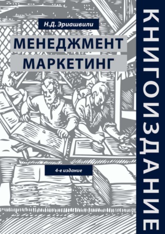 . Книгоиздание. Менеджмент. Маркетинг