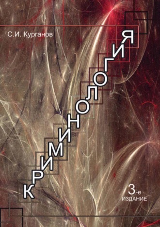 . Криминология