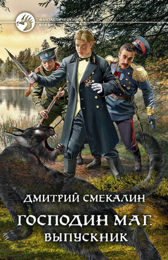 Дмитрий Смекалин. Господин маг. Выпускник