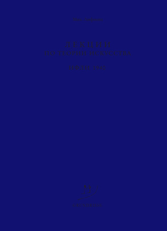 . Лекции по теории искусства. ИФЛИ. 1940