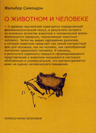 Жильбер Симондон. Два урока о животном и человеке