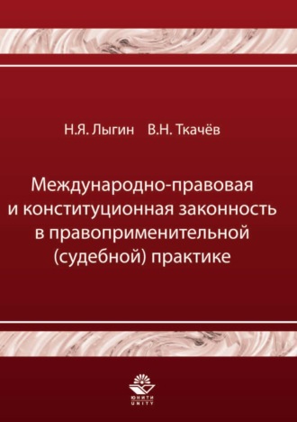 . Международно-правовая и конституционная законность в правоприменительной (судебной) практике