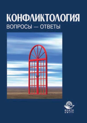 . Конфликтология. Вопросы – ответы