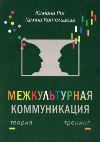 Юлиана Рот. Межкультурная коммуникация. Теория и тренинг