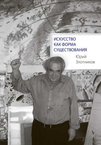 . Искусство как форма существования