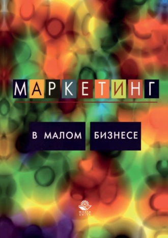 . Маркетинг в малом бизнесе