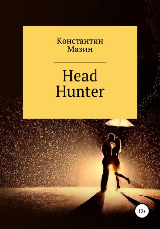 Константин Родионович Мазин. Head Hunter