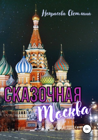 . Сказочная Москва
