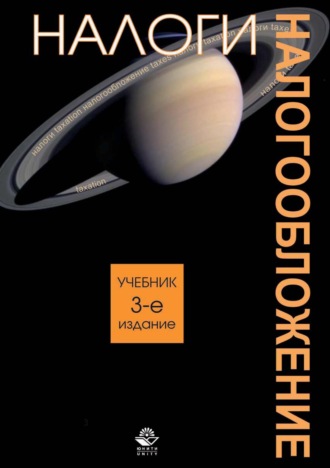 Коллектив авторов. Налоги и налогообложение