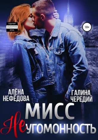 . Мисс Неугомонность