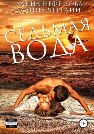 . Седьмая вода