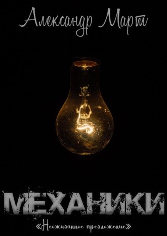 . Механики. Неожиданное предложение