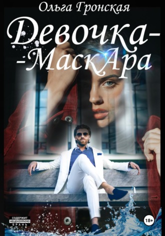 . Девочка-МаскАра