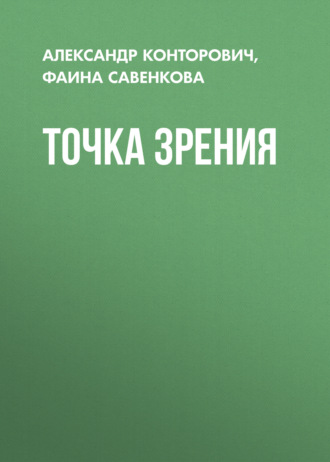 . Точка зрения
