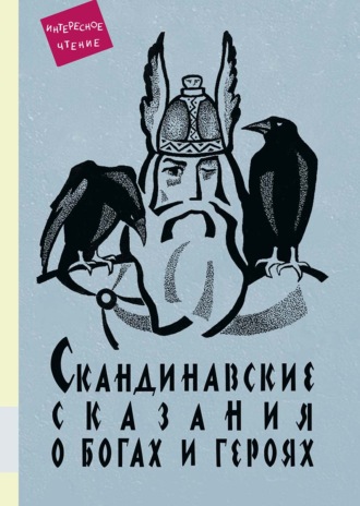 . Скандинавские сказания о богах и героях