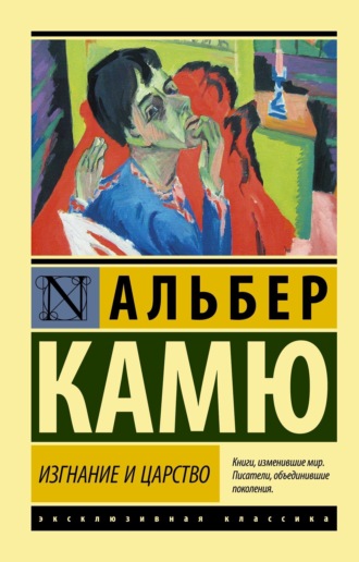 Альбер Камю. Изгнание и царство