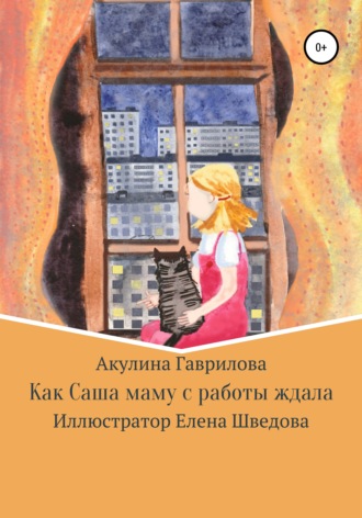 Акулина Гаврилова. Как Саша маму с работы ждала