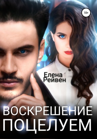 . Воскрешение поцелуем