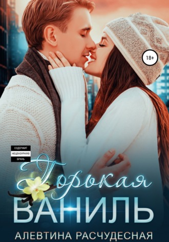 . Горькая Ваниль