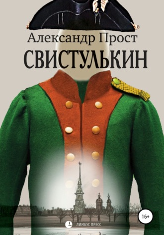 Александр Прост. Свистулькин