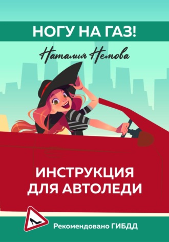 . Ногу на газ! Инструкция для автоледи