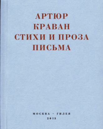 Артюр Краван. «Я мечтал быть таким большим, чтобы из меня одного можно было образовать республику…» Стихи и проза, письма