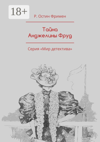 . Тайна Анджелины Фруд. Серия «Мир детектива»