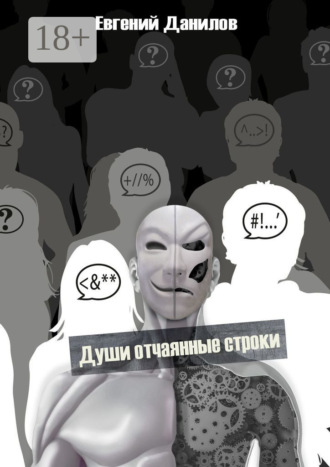 Евгений Владимирович Данилов. Души отчаянные строки