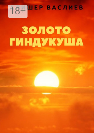 . Золото Гиндукуша