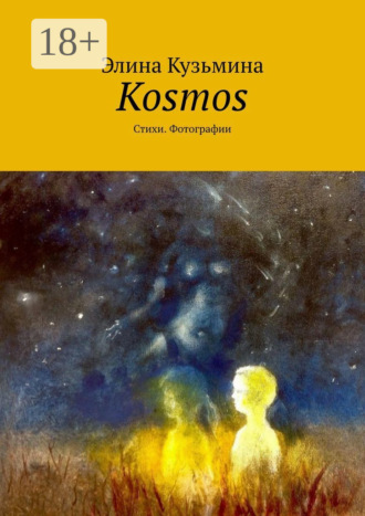 Элина Кузьмина. Kosmos. Стихи. Фотографии