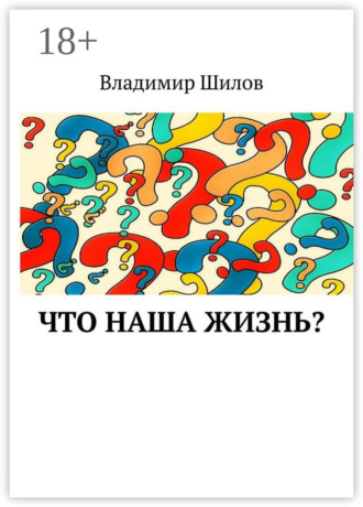 Владимир Шилов. Что наша жизнь?