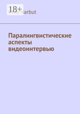 Irma Narbut. Паралингвистические аспекты видеоинтервью
