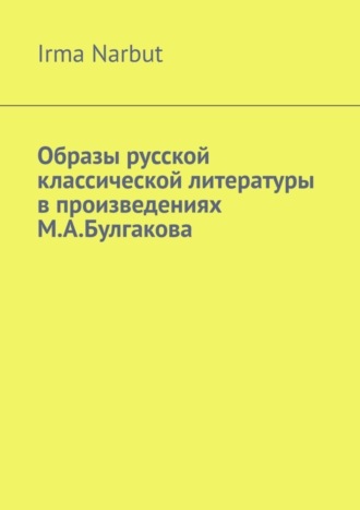 . Образы русской классической литературы в произведениях М. А. Булгакова