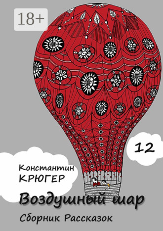 . Воздушный шар. Сборник рассказок