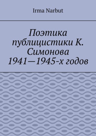 . Поэтика публицистики К. Симонова 1941—1945-х годов