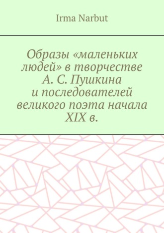 . Образы «маленьких людей» в творчестве А. С. Пушкина и последователей великого поэта начала XIX в.