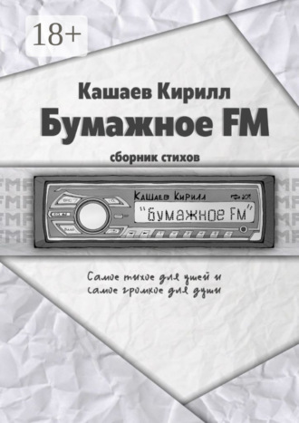. Бумажное FM