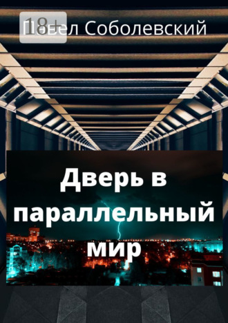 Павел Соболевский. Дверь в параллельный мир