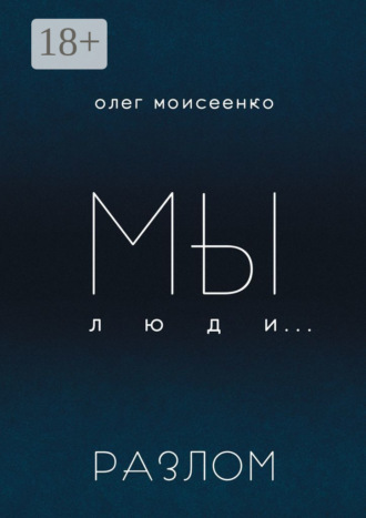 . Мы люди… Разлом