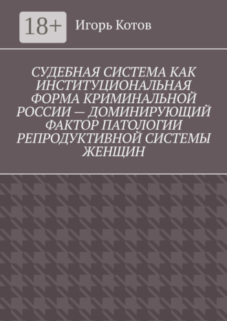 . Судебная система как институциональная форма криминальной России – доминирующий фактор патологии репродуктивной системы женщин