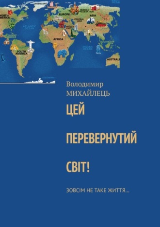 . Цей перевернутий свiт! Зовсiм не таке життя…