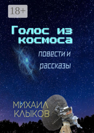 Михаил Анатольевич Клыков. Голос из космоса. Повести и рассказы