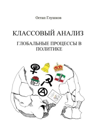 . Классовый анализ. Глобальные процессы в политике