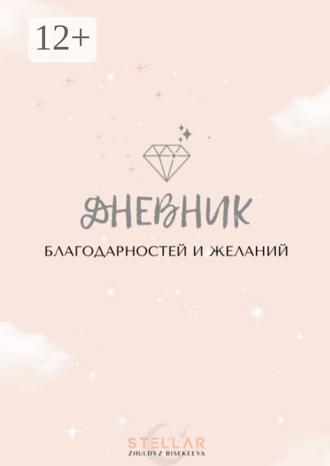 Жулдыз Бисекеева. Дневник благодарностей и желаний