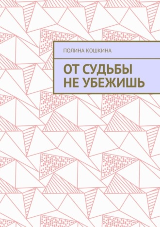 Полина Кошкина. От судьбы не убежишь