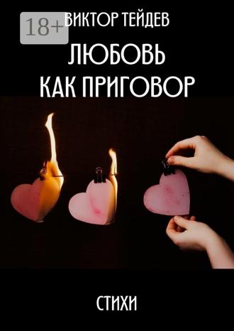 . Любовь как приговор. Стихи