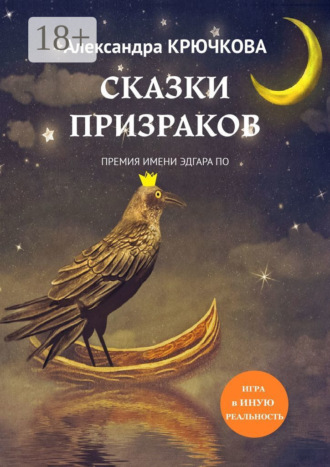 . Сказки призраков. Премия имени Эдгара По. Игра в Иную Реальность