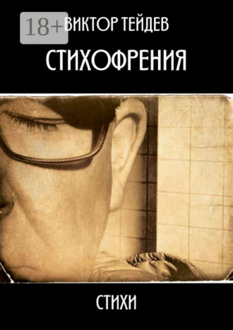 . Стихофрения